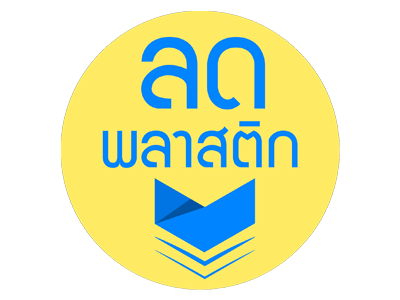 ลดพลาสติก